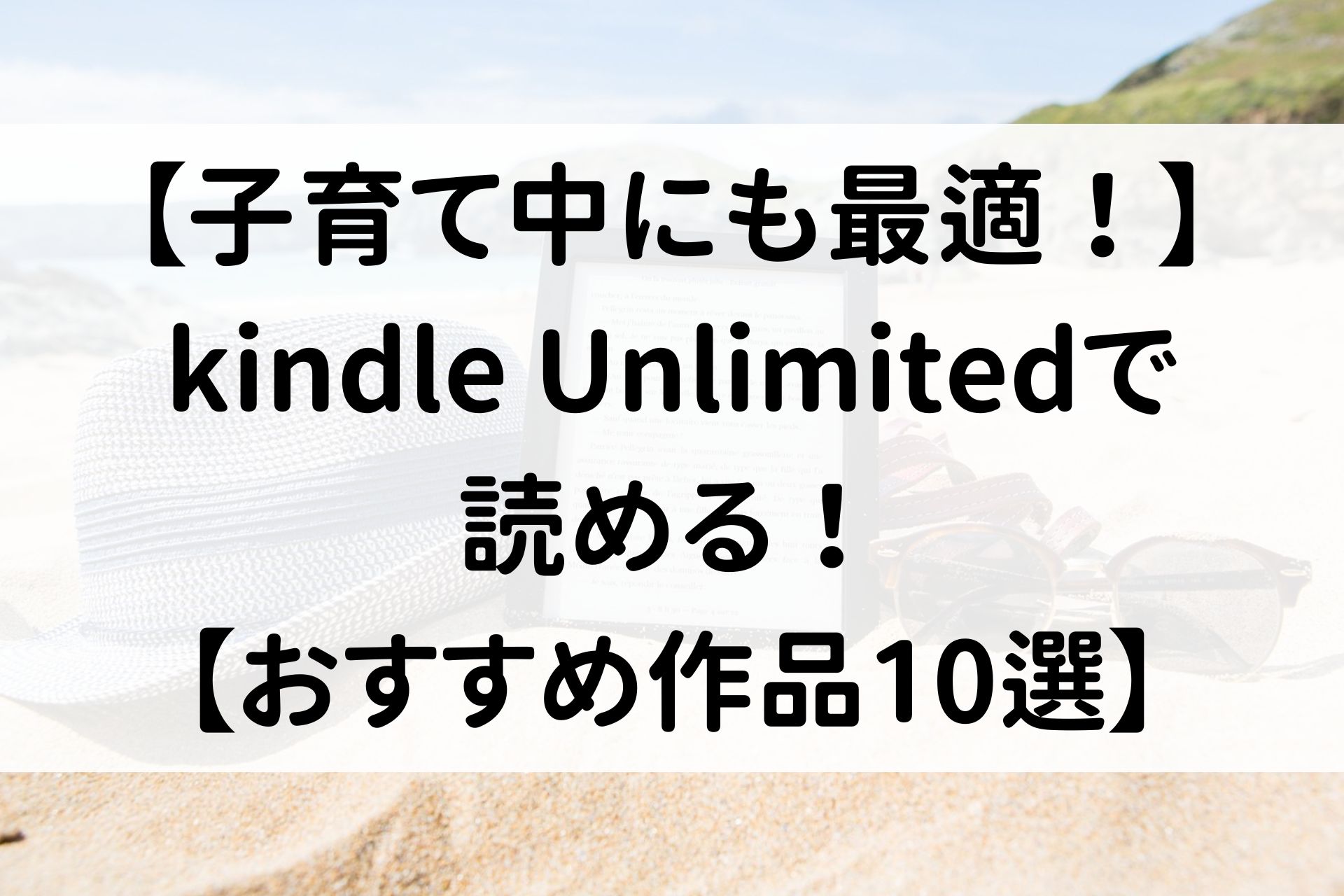 【子育て中にも最適！】kindle Unlimitedで読める！【おすすめ