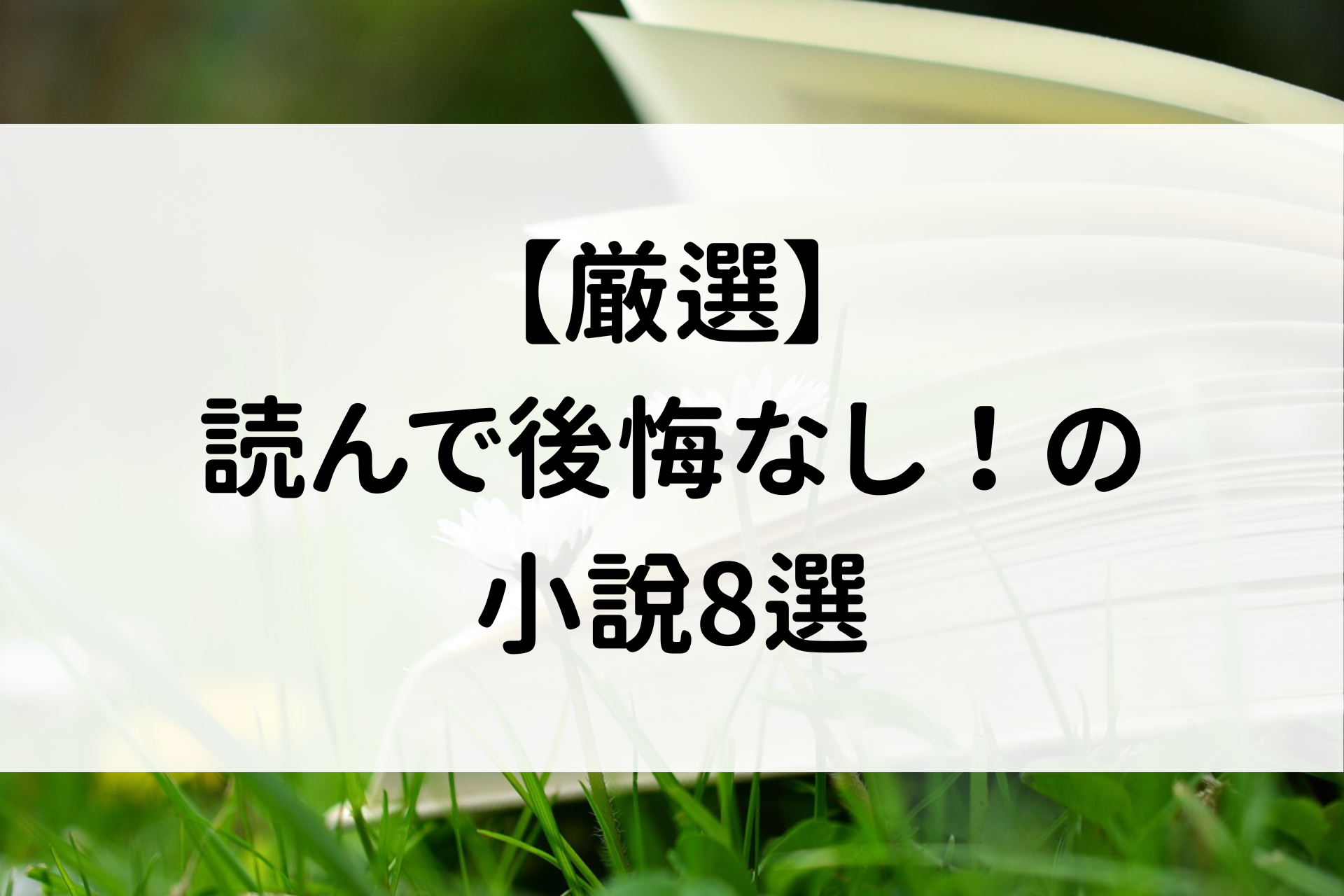 【厳選】読んで後悔なし！の小説8選