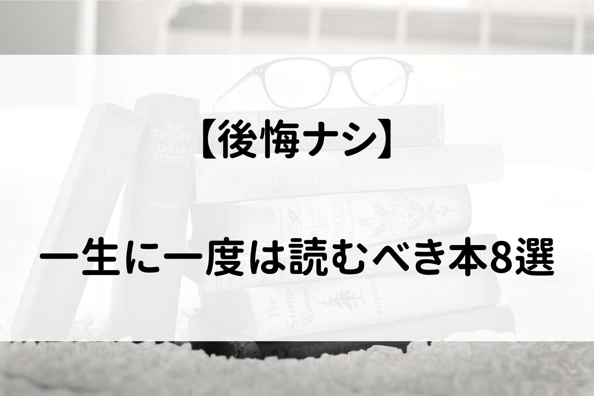 【後悔ナシ】一生に一度は読むべき本8選
