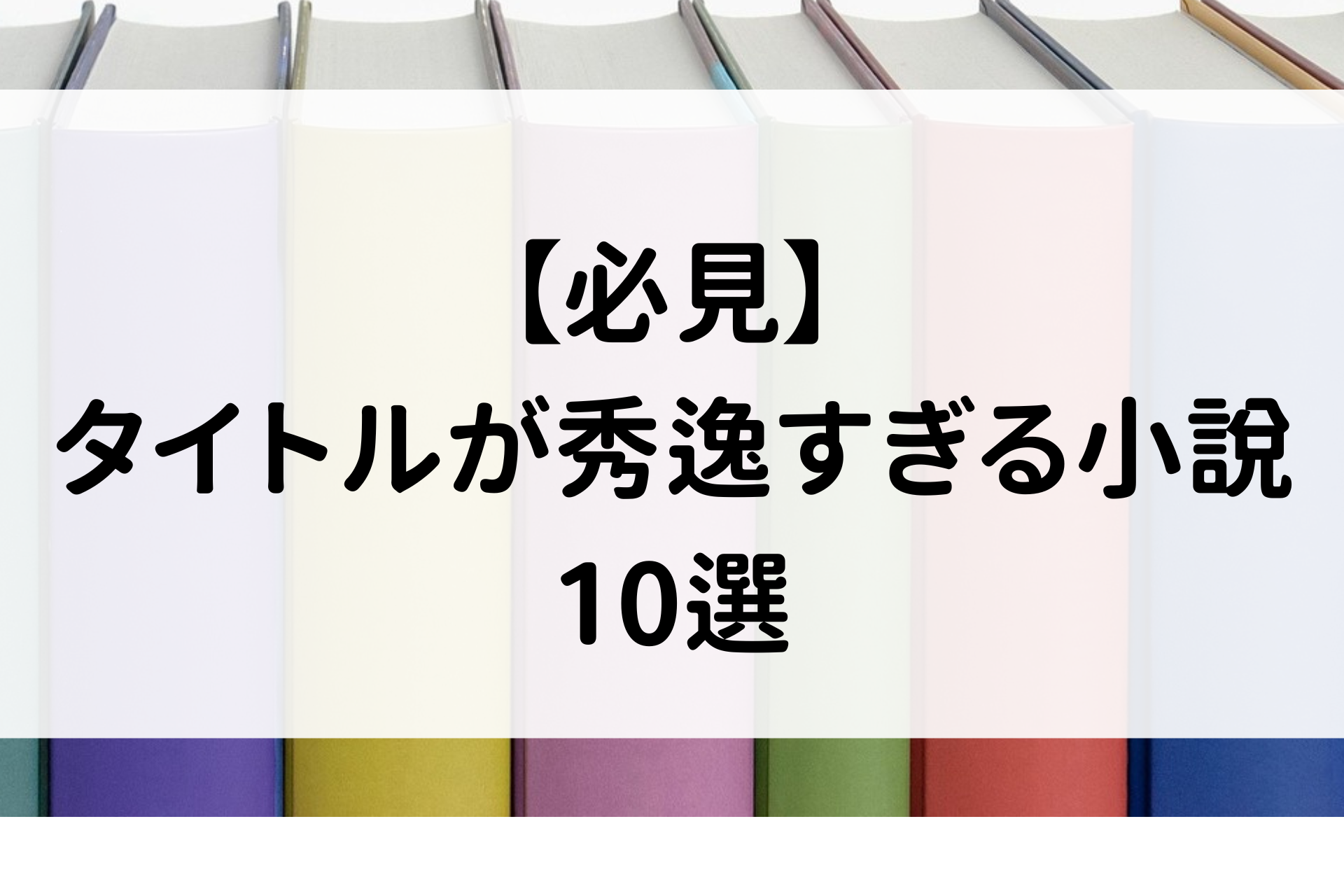 【必見】タイトルが秀逸すぎる小説10選