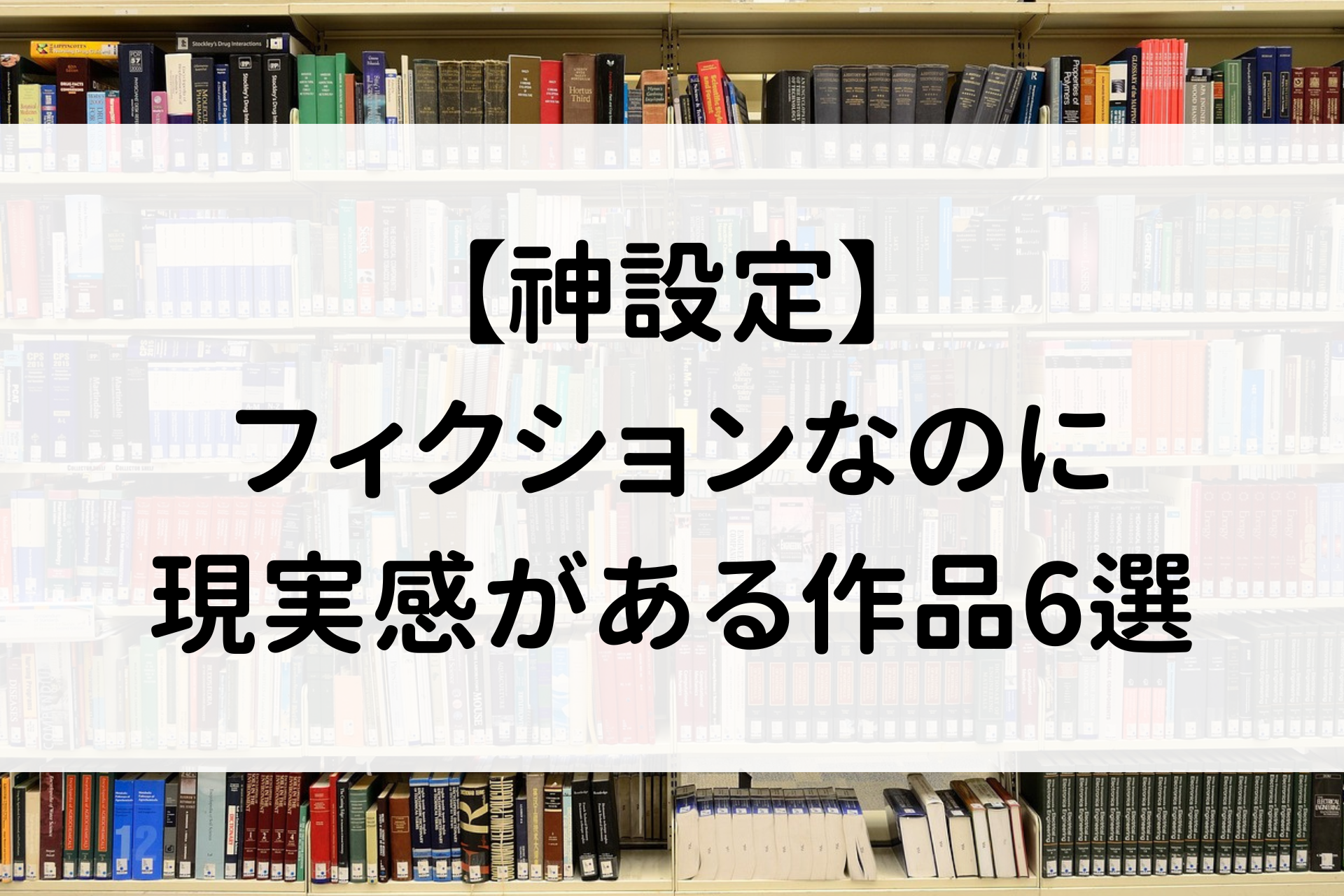 【神設定】フィクションなのに現実感がある作品6選