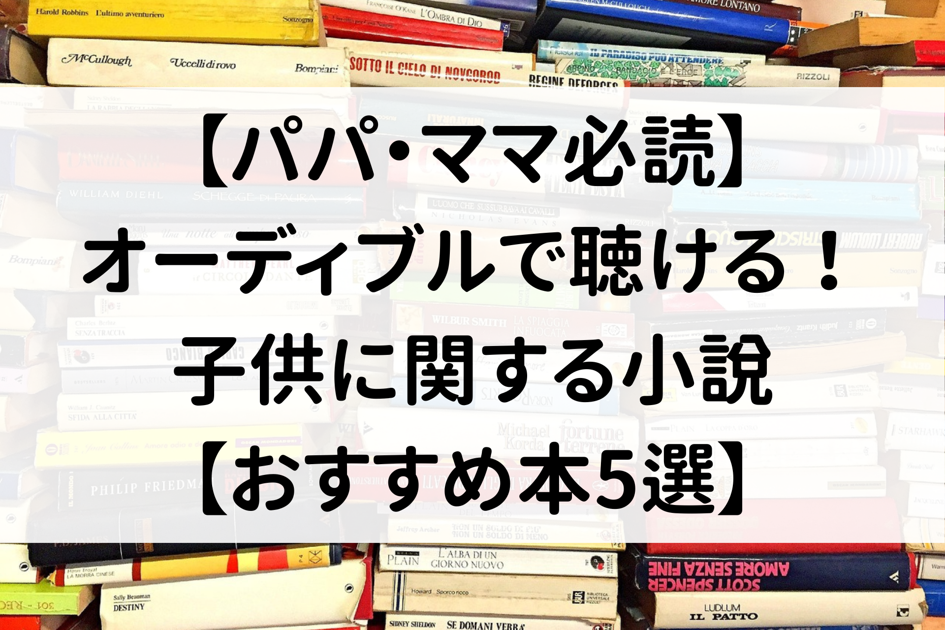 【パパ・ママ必読】オーディブルで聴ける！子供に関する小説【おすすめ本5選】