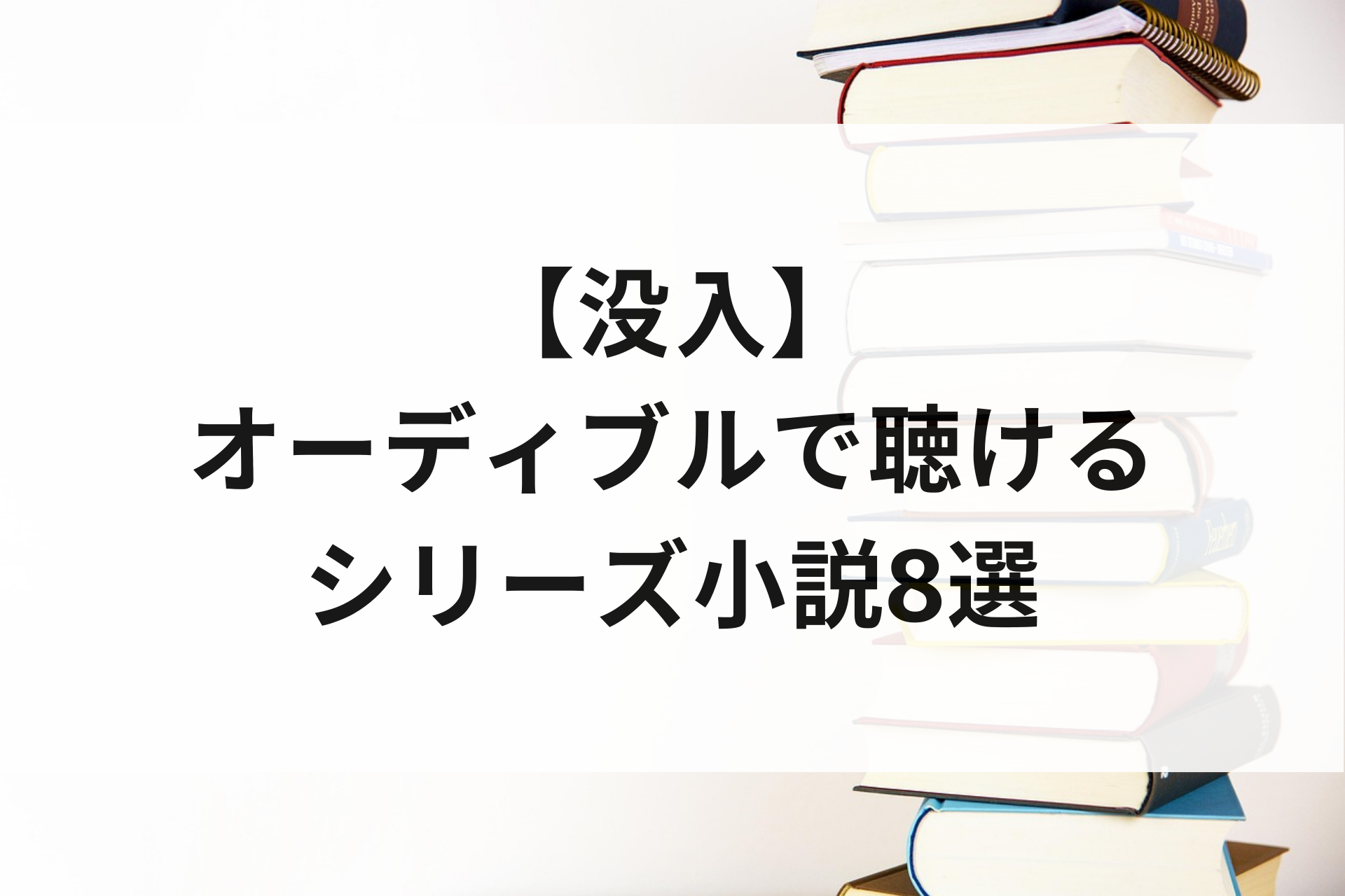 【没入】オーディブルで聴けるシリーズ小説8選