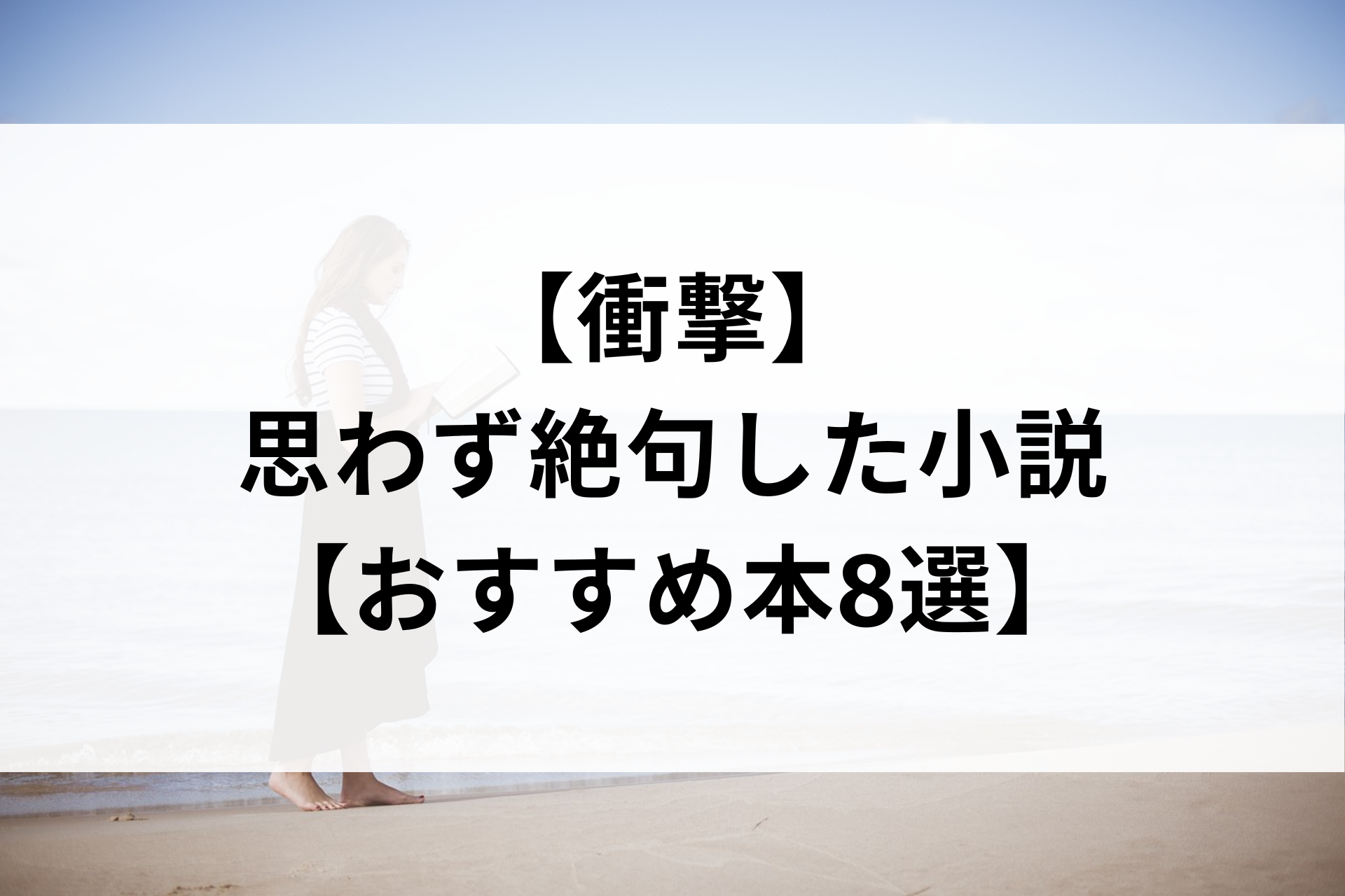 【衝撃】思わず絶句した小説【おすすめ本8選】