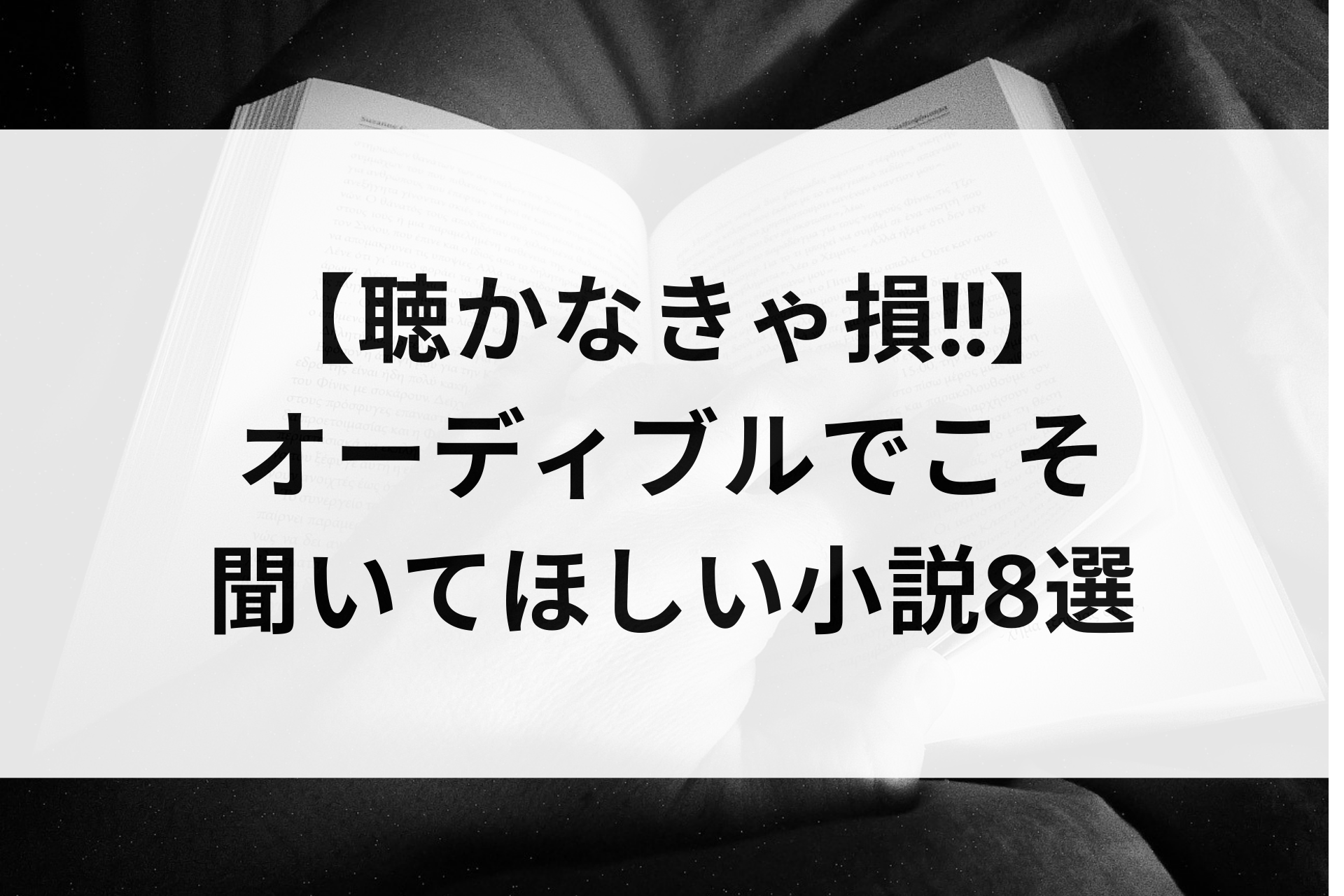 【聴かなきゃ損!!】オーディブルでこそ聞いてほしい小説8選