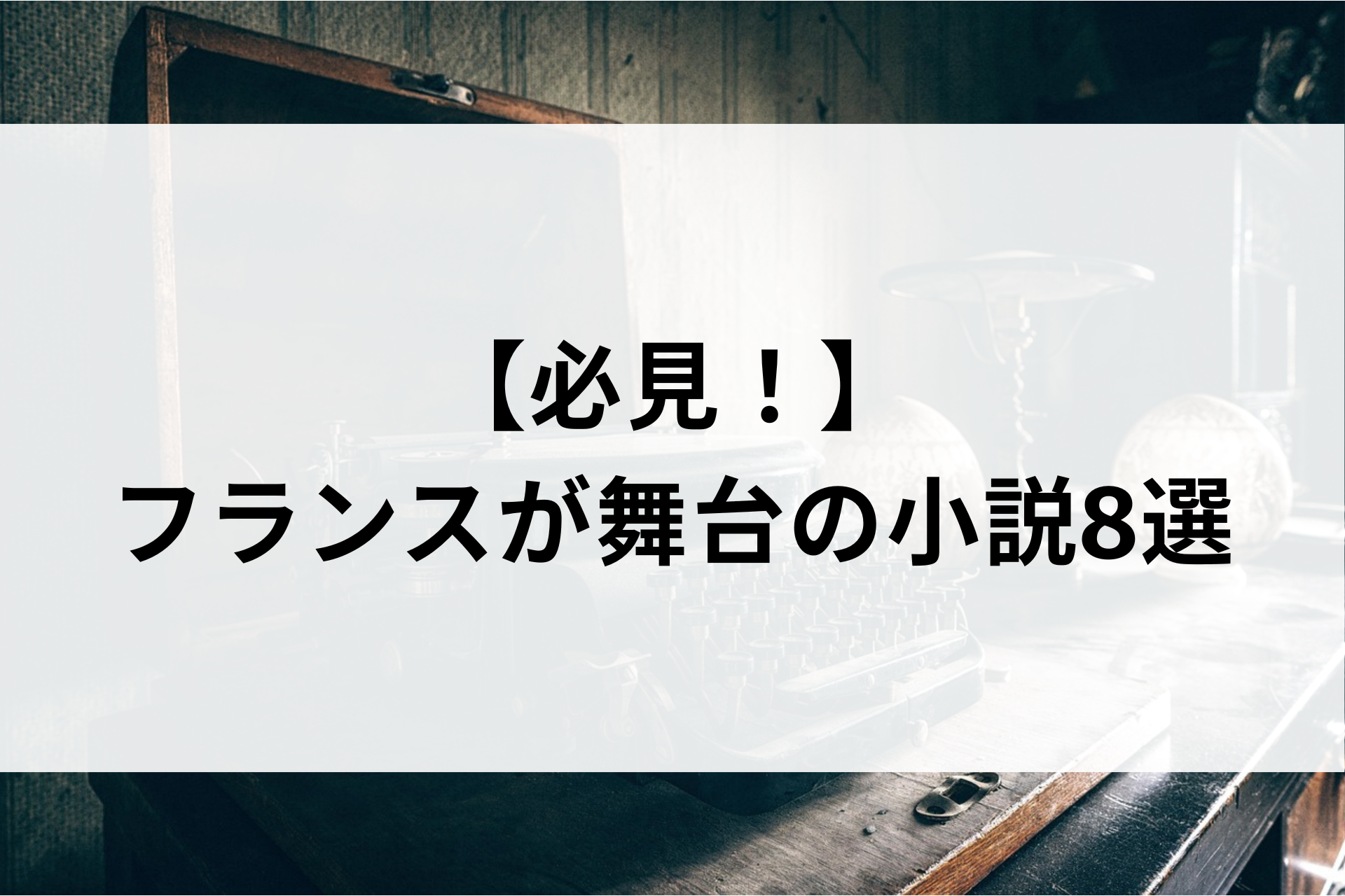 【必見！】フランスが舞台の小説8選
