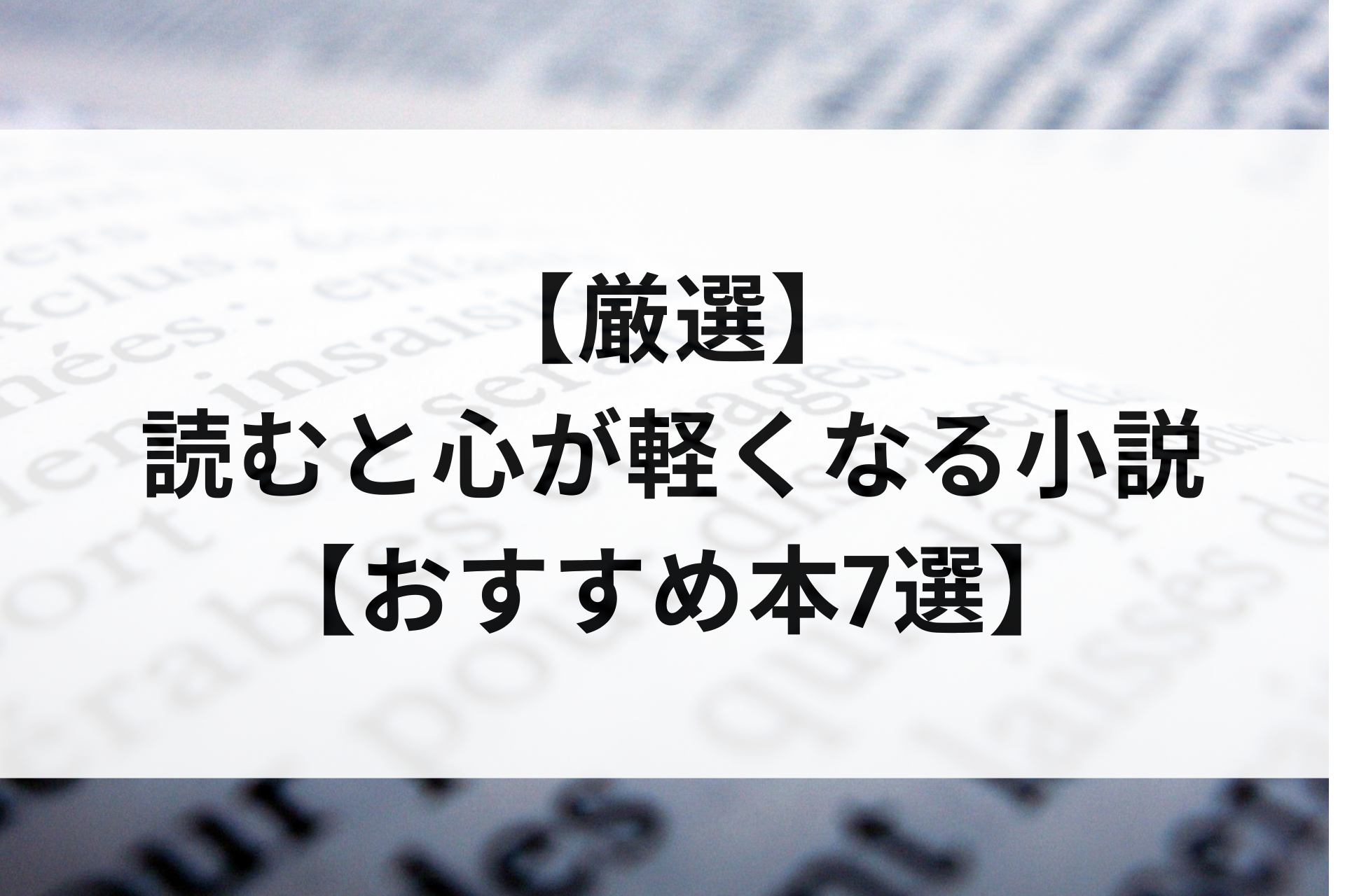【厳選】読むと心が軽くなる小説【おすすめ本7選】