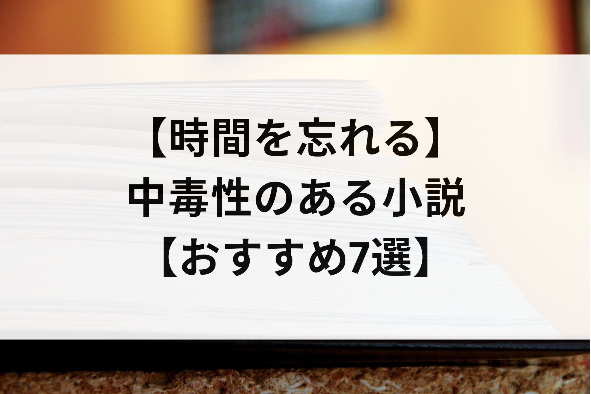 【時間を忘れる】中毒性のある小説【おすすめ7選】