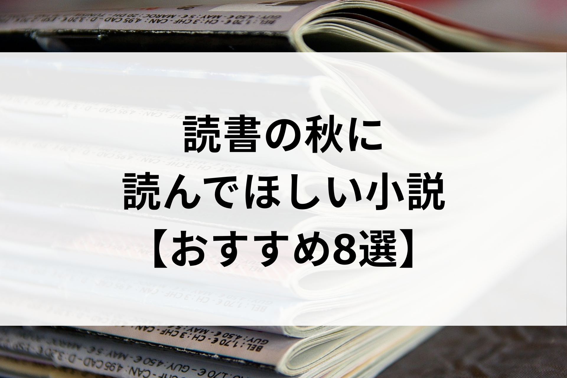 読書の秋に読んでほしい小説【おすすめ8選】