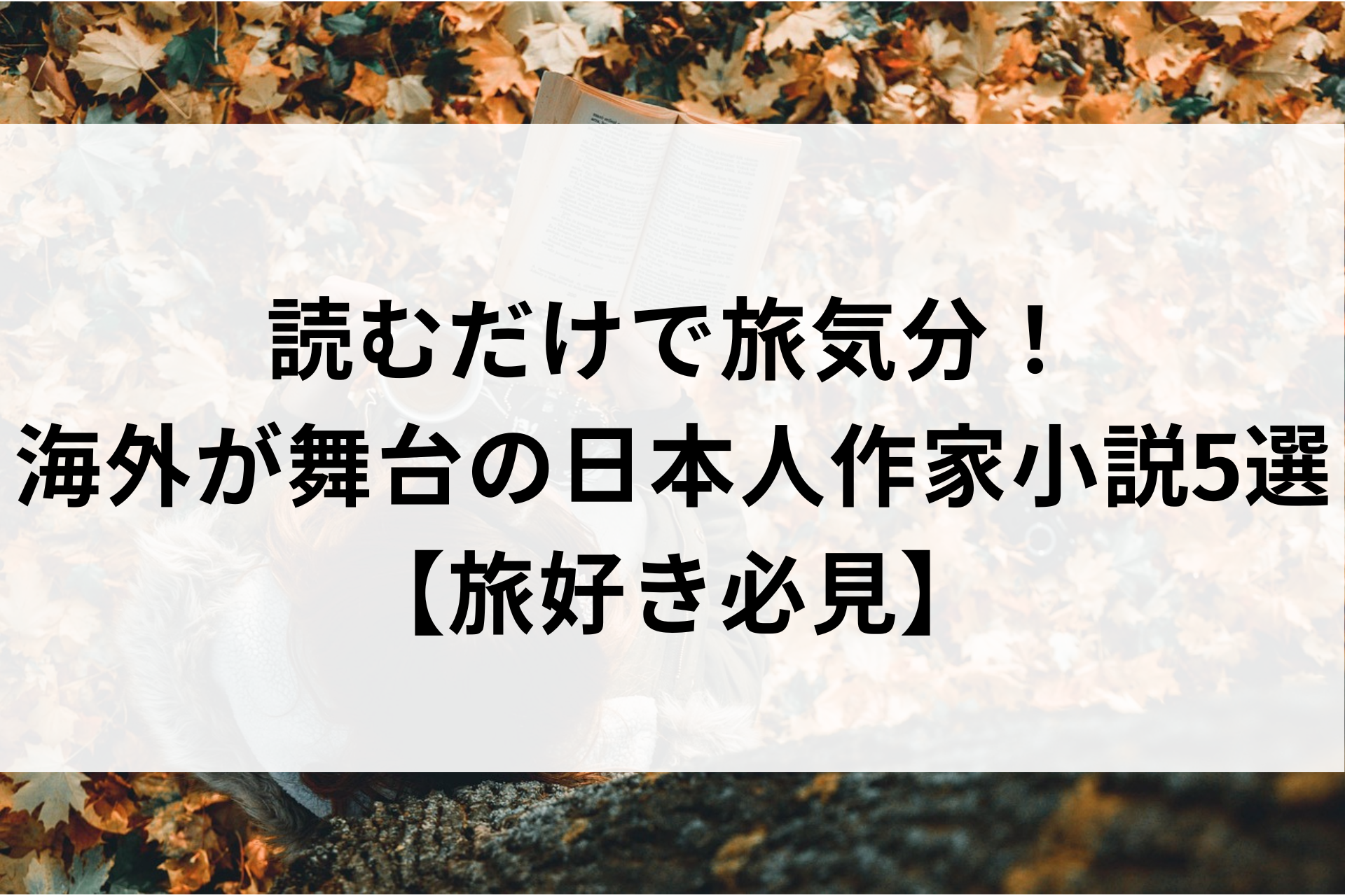 読むだけで旅気分！海外が舞台の日本人作家小説5選【旅好き必見】