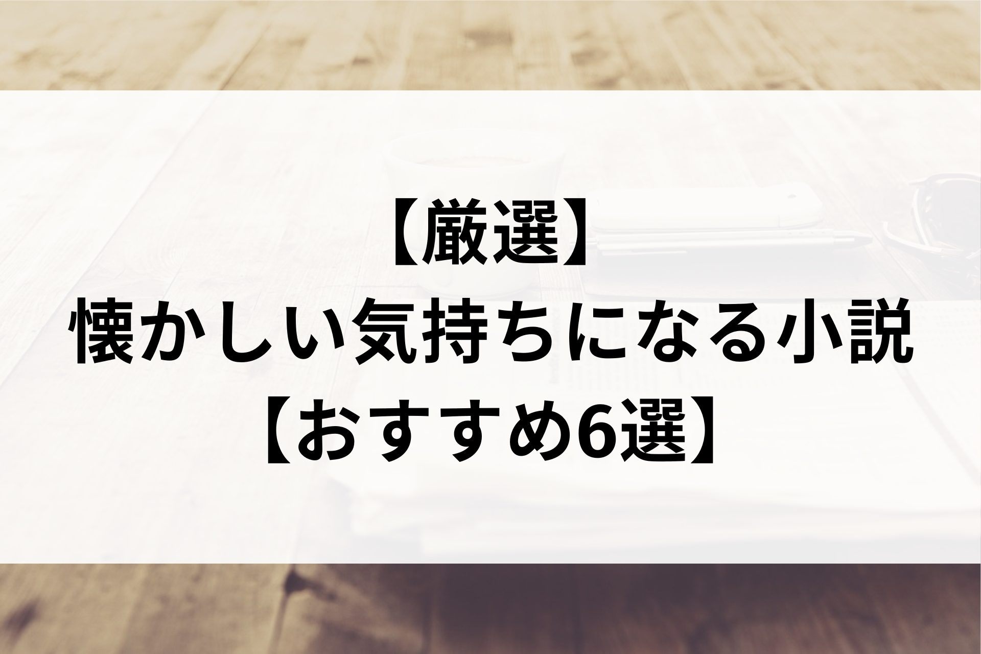 【厳選】懐かしい気持ちになる小説【おすすめ6選】