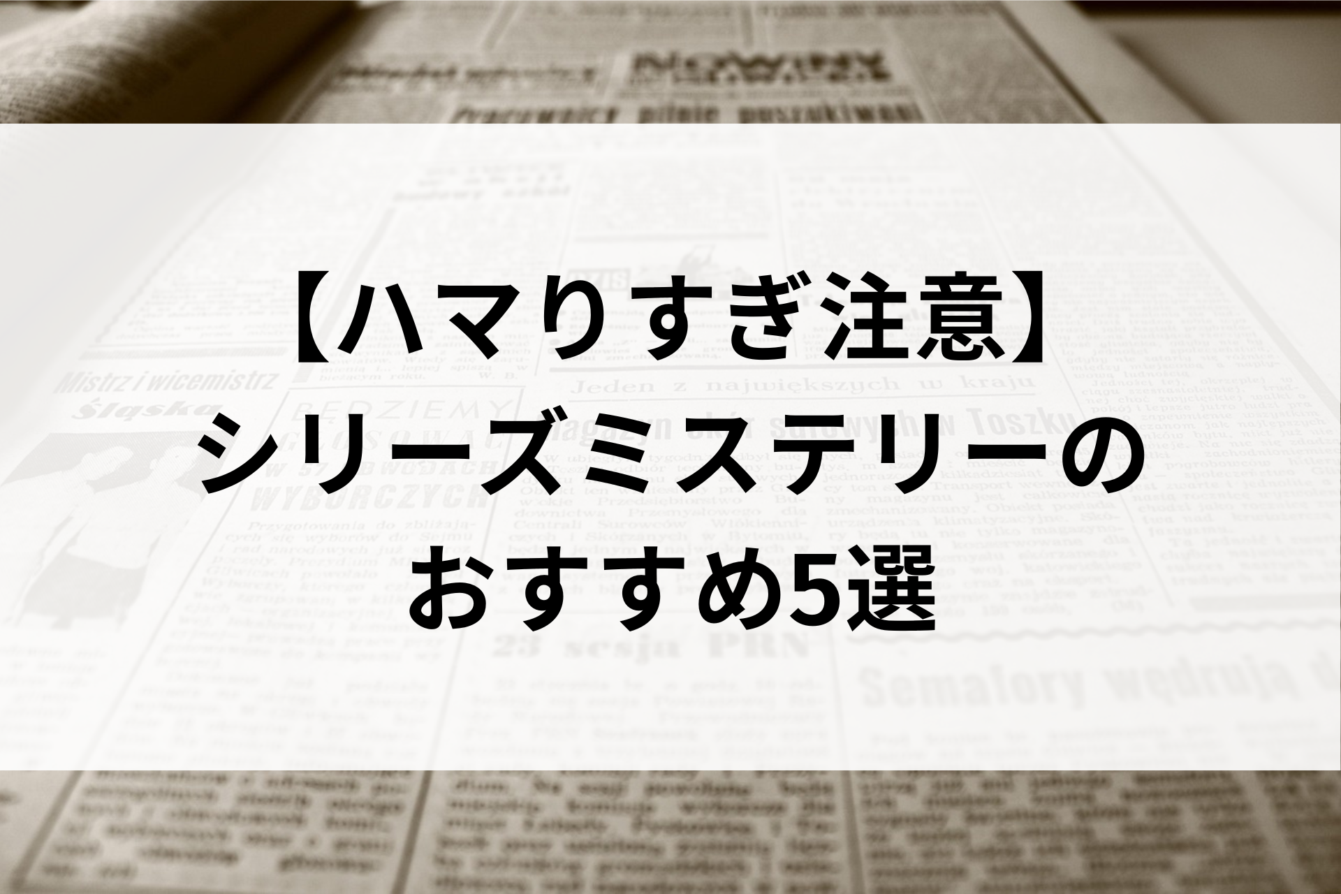 【ハマりすぎ注意】シリーズミステリーのおすすめ5選