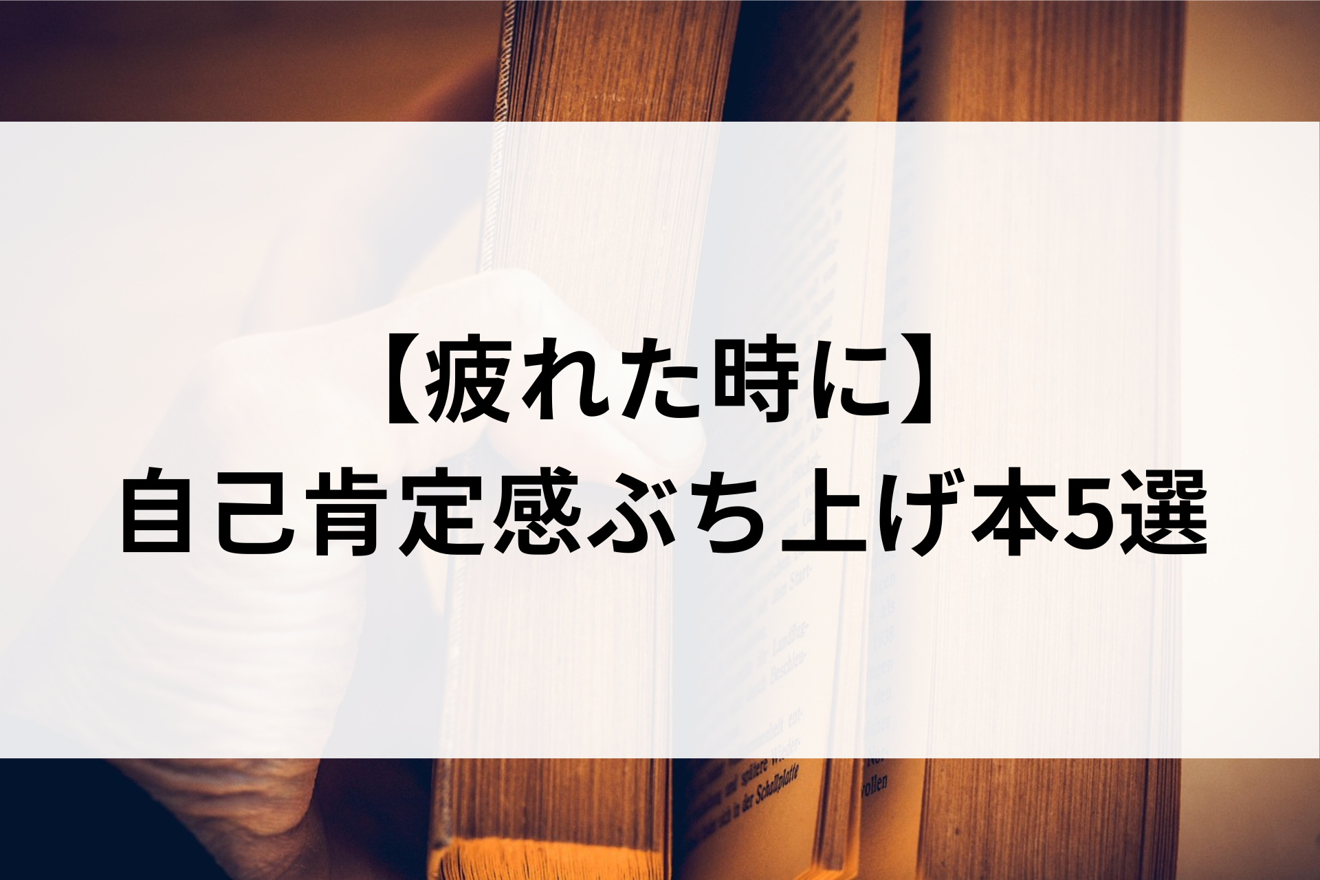 【疲れた時に】自己肯定感ぶち上げ本5選