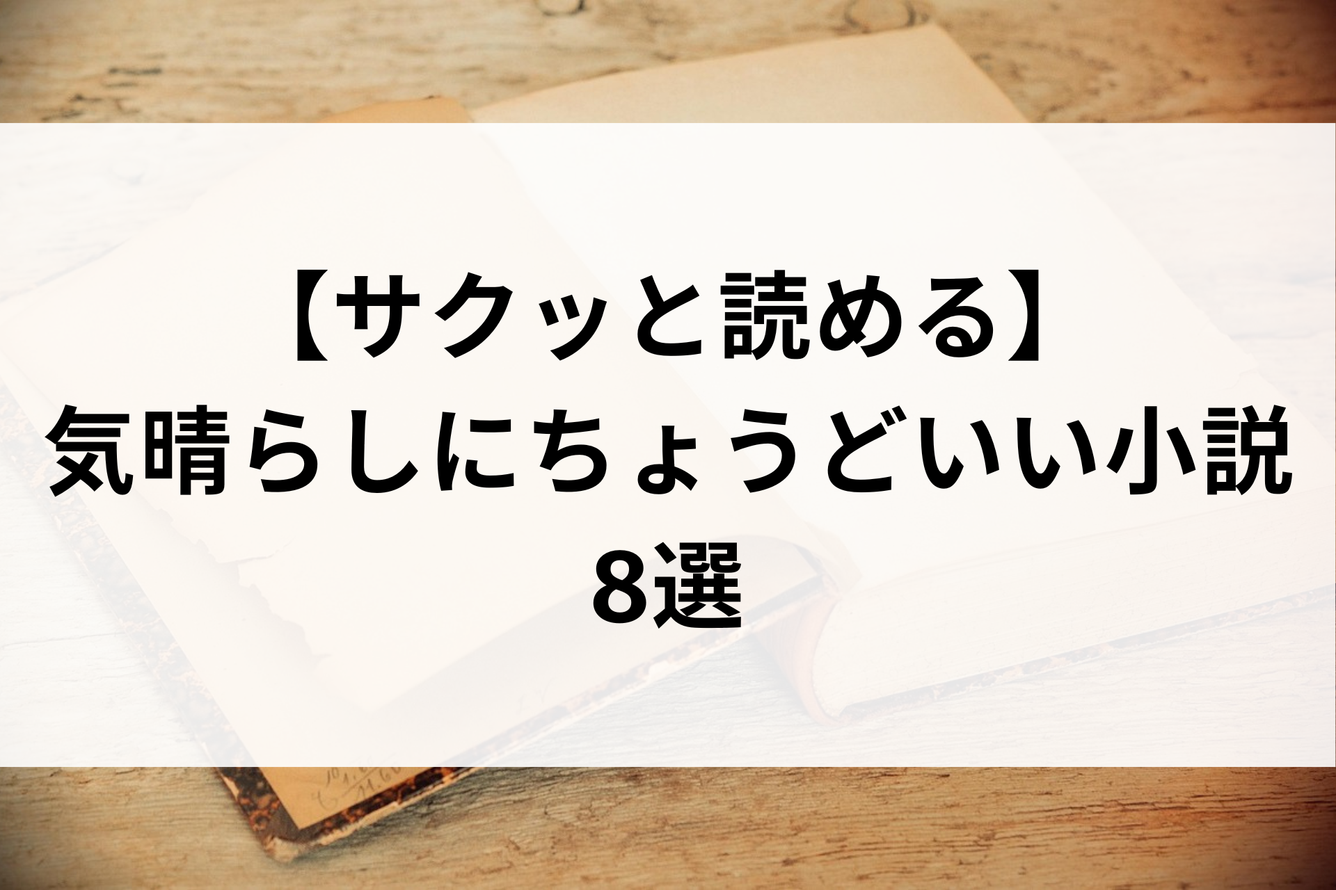 【サクッと読める】気晴らしにちょうどいい小説8選