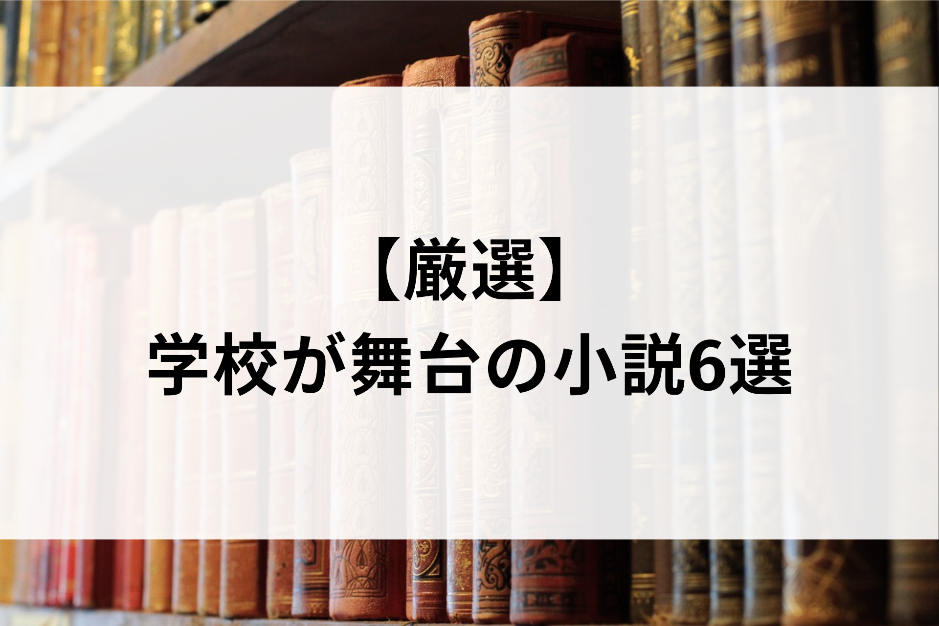 【厳選】学校が舞台の小説6選