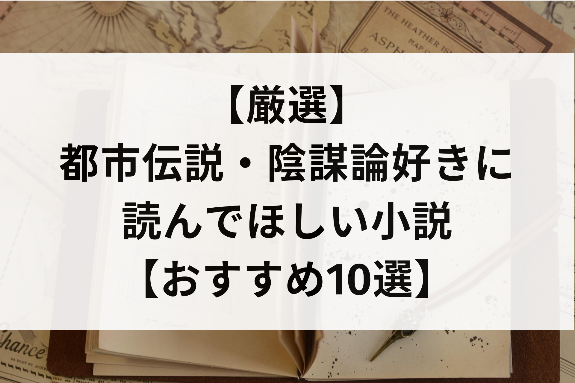 【厳選】都市伝説・陰謀論好きに読んでほしい小説【おすすめ10選】