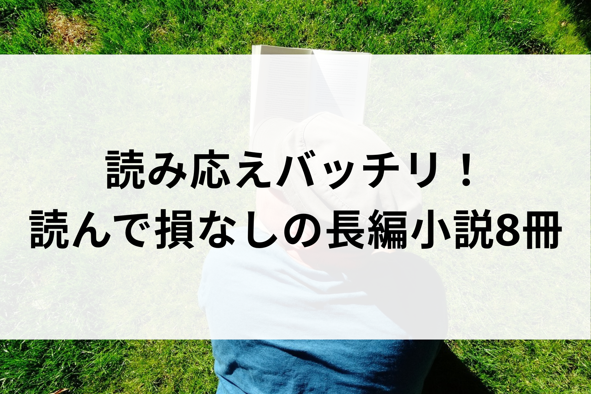読み応えバッチリ!読んで損なしの長編小説8冊