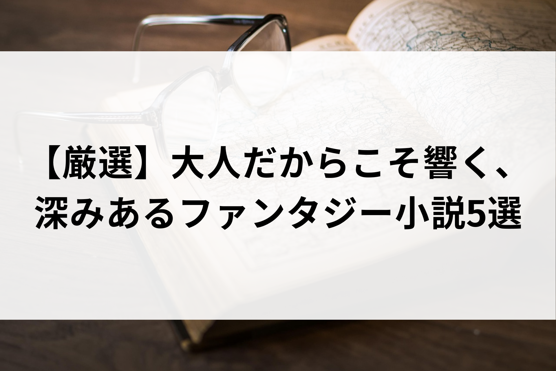 【厳選】大人だからこそ響く、深みあるファンタジー小説5選