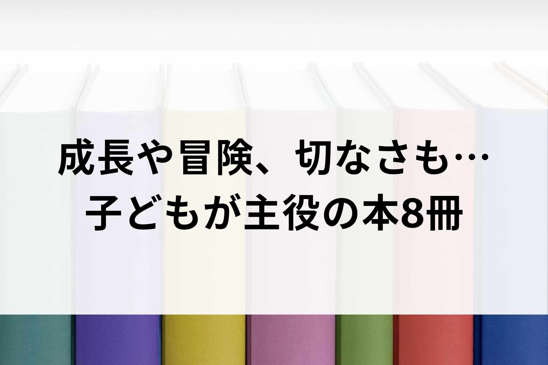 成長や冒険、切なさも…子ども主役の本8冊