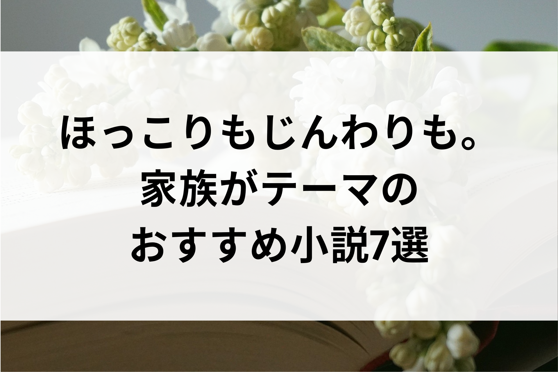 ほっこりもじんわりも。家族がテーマのおすすめ小説7選