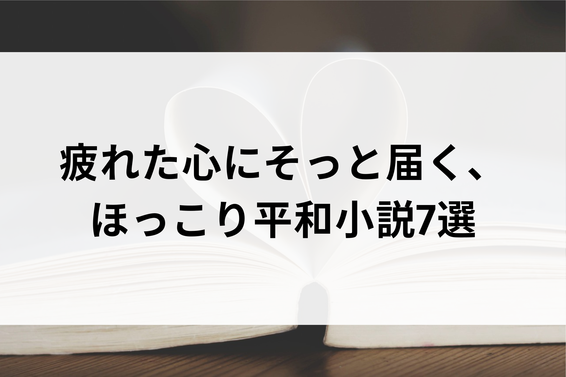 疲れた心にそっと届く、ほっこり平和小説7選