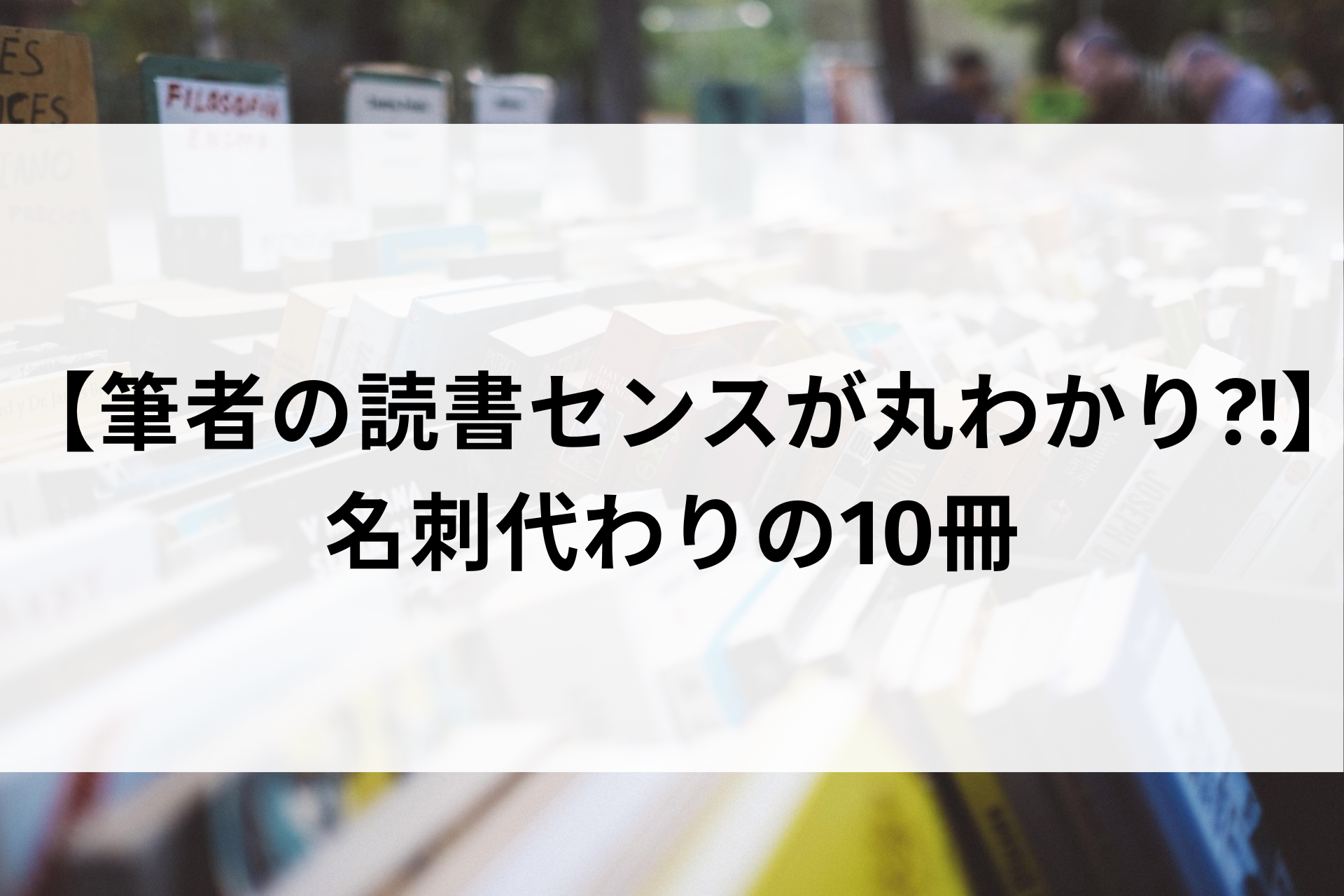 【筆者の読書センスが丸わかり?!】名刺代わりの10冊