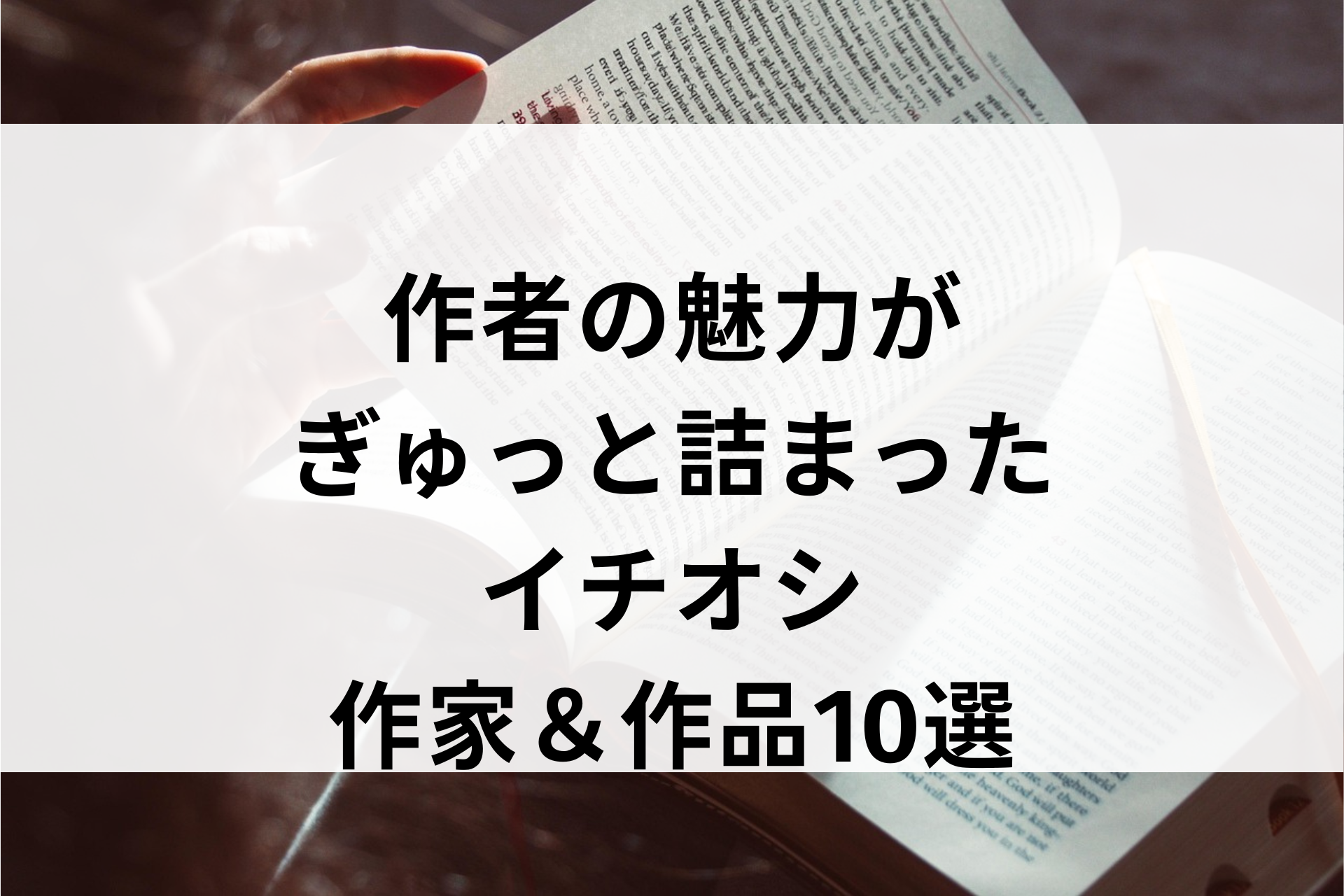 作者の魅力がぎゅっと詰まった、イチオシ作家＆作品10選