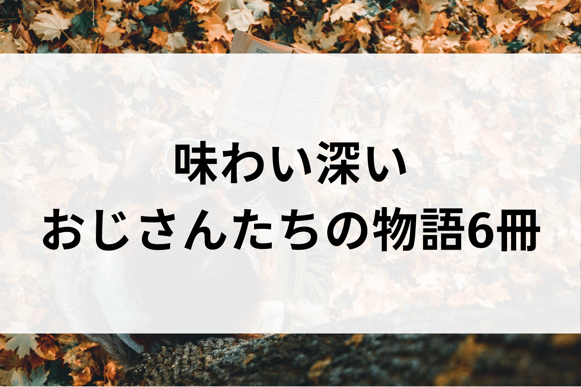 味わい深いおじさんたちの物語6冊