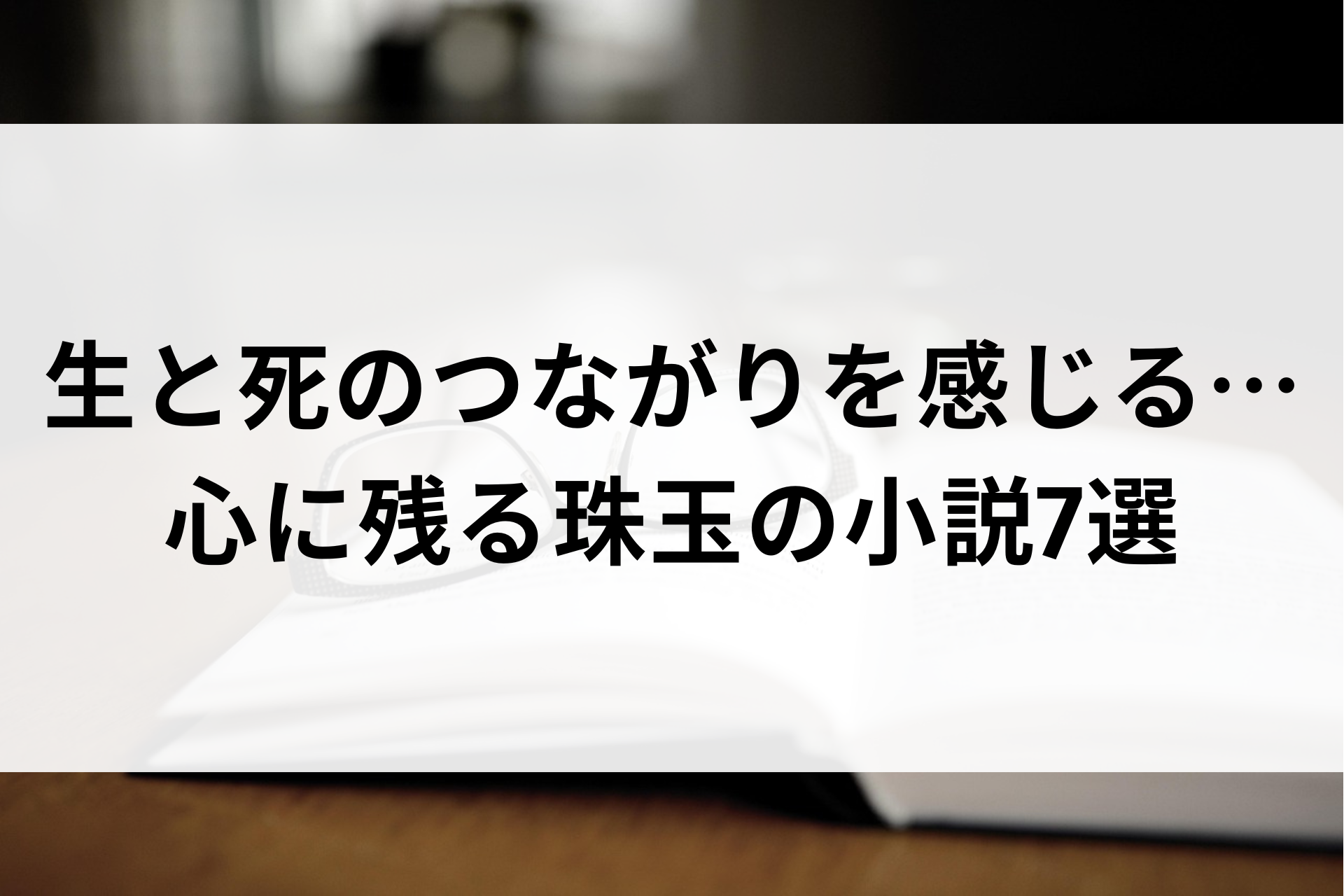 生と死のつながりを感じる…心に残る珠玉の小説7選