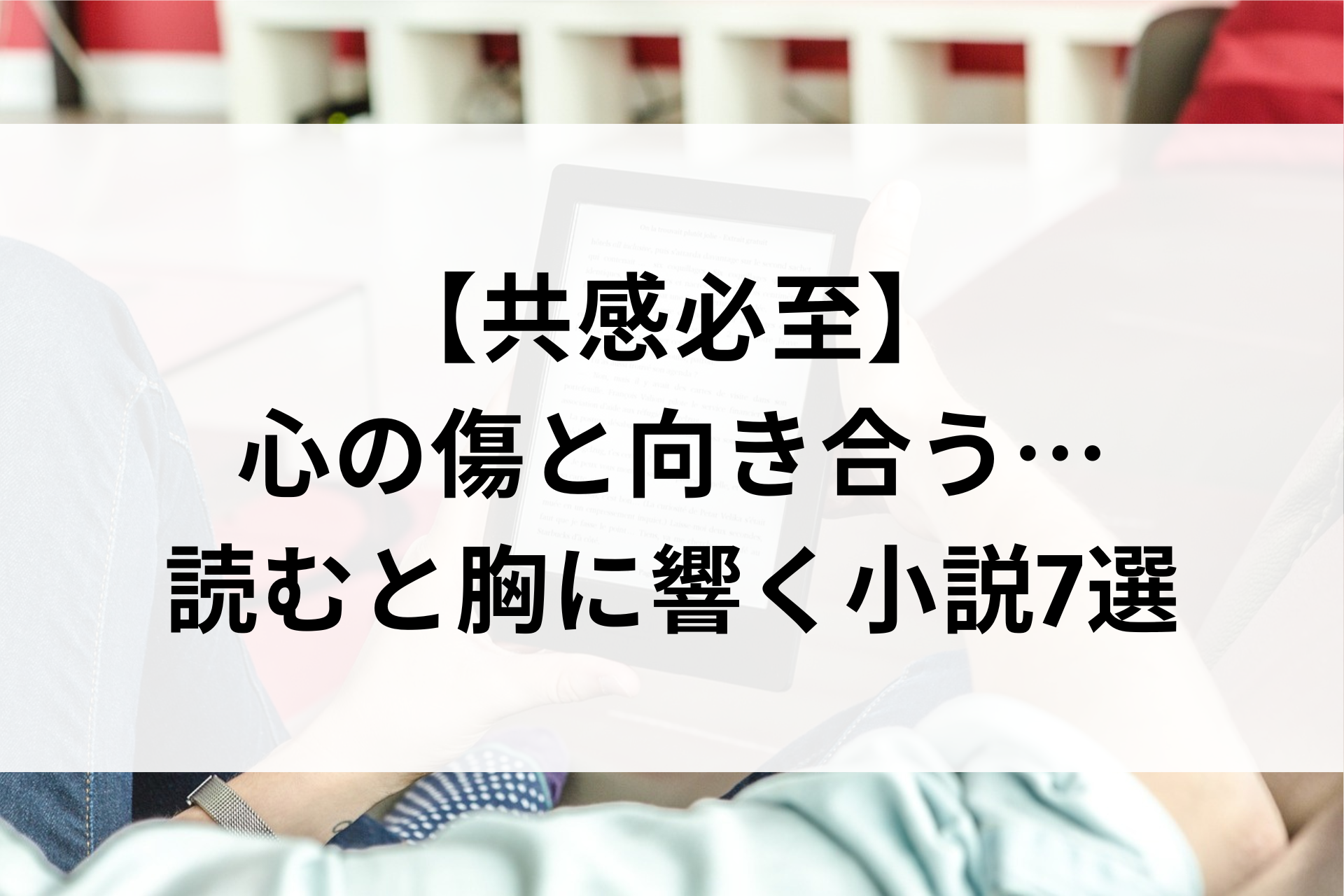 【共感必至】心の傷と向き合う…読むと胸に響く小説7選
