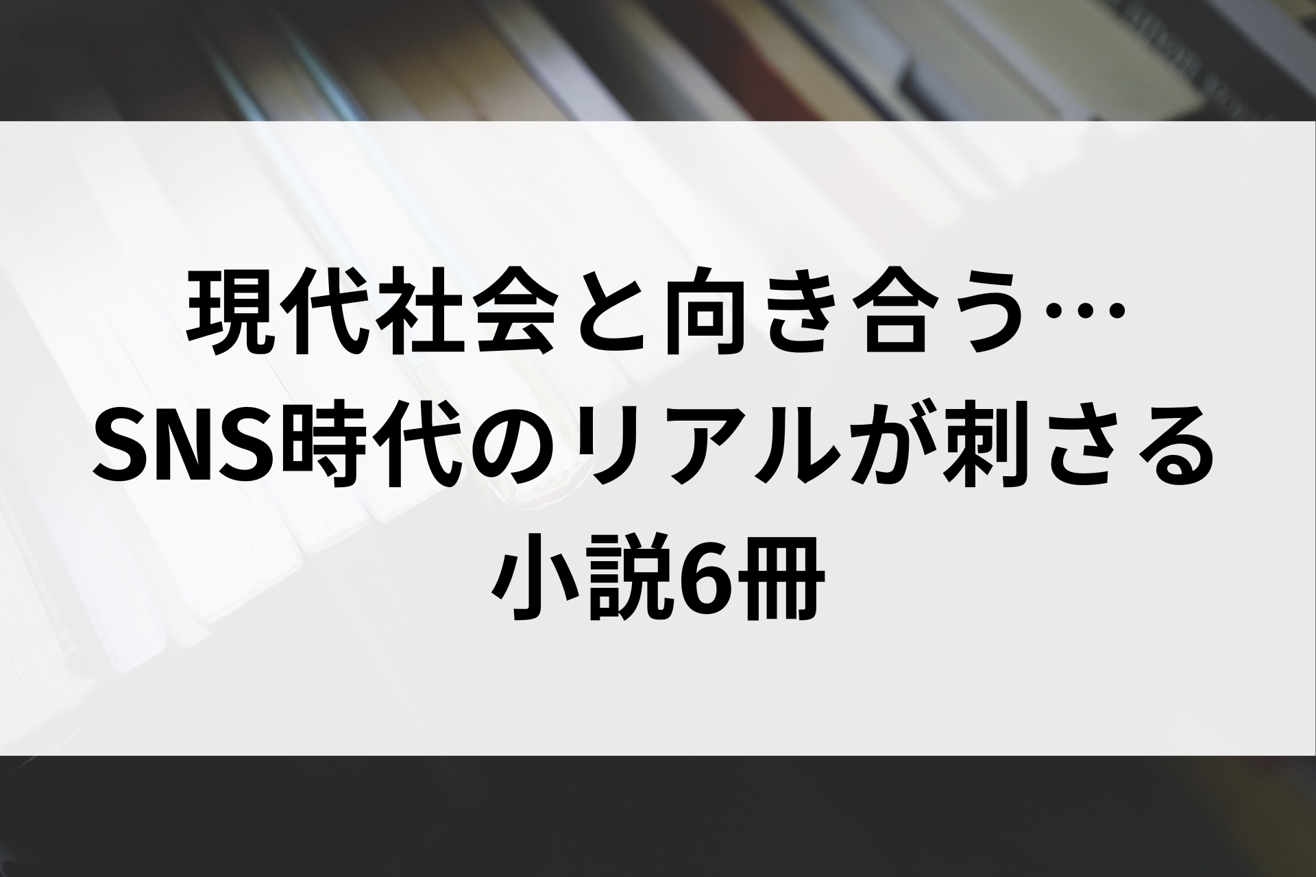 現代社会と向き合う…SNS時代のリアルが刺さる小説6冊