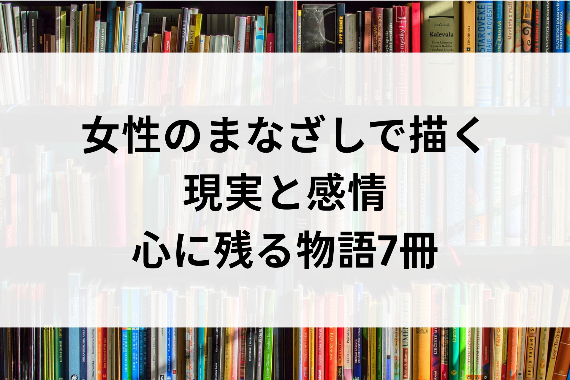 女性のまなざしで描く現実と感情｜心に残る物語7冊