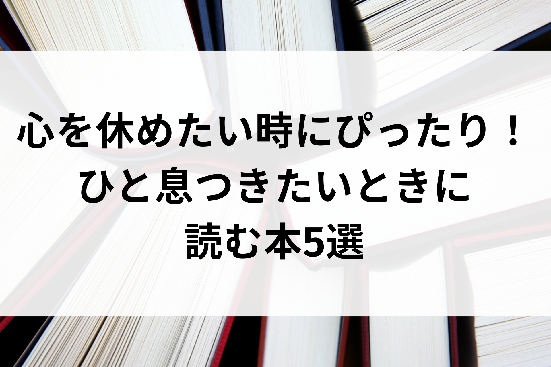 心を休めたい時にぴったり！ひと息つきたいときに読む本5選