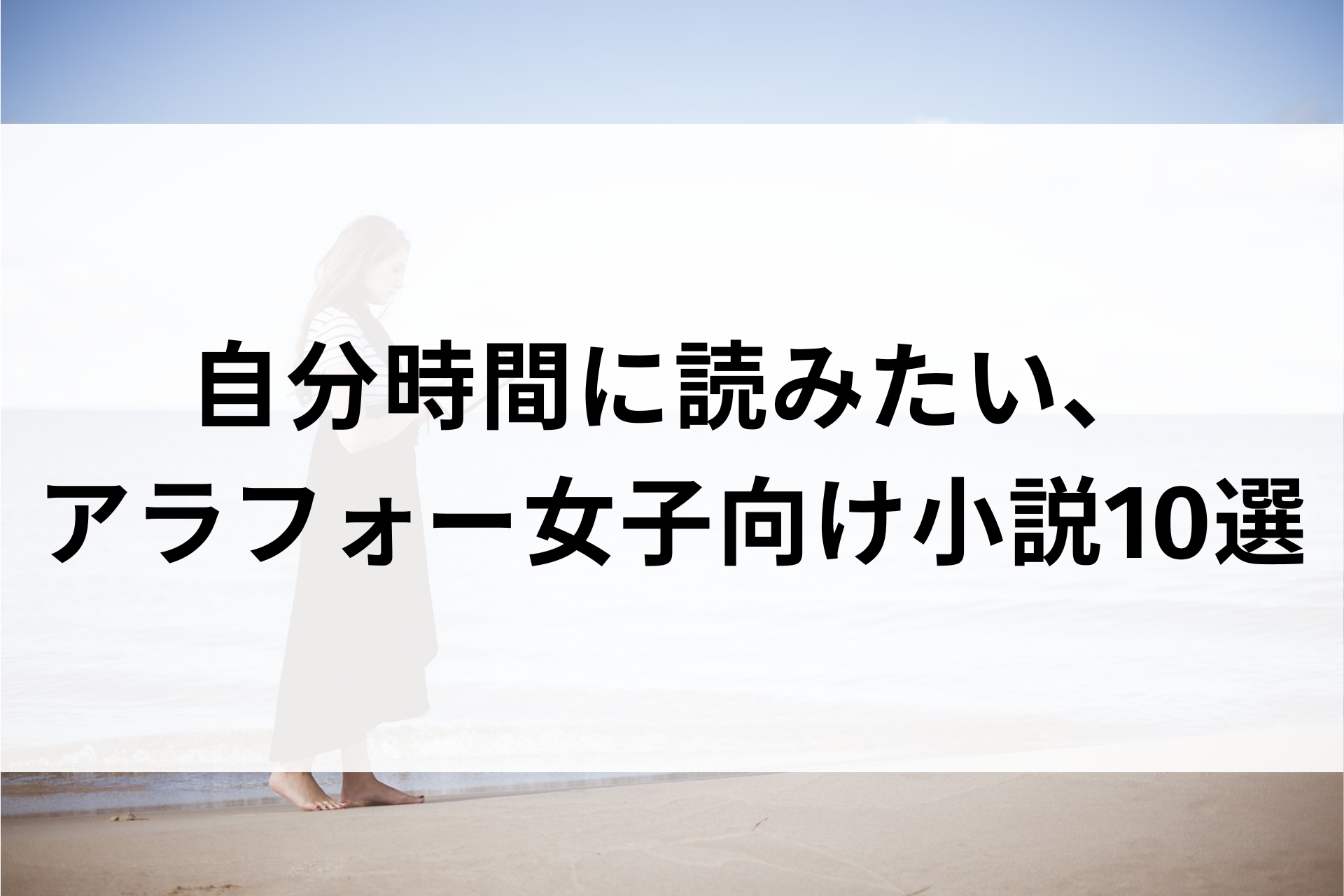 自分時間に読みたい、アラフォー女子向け小説10選