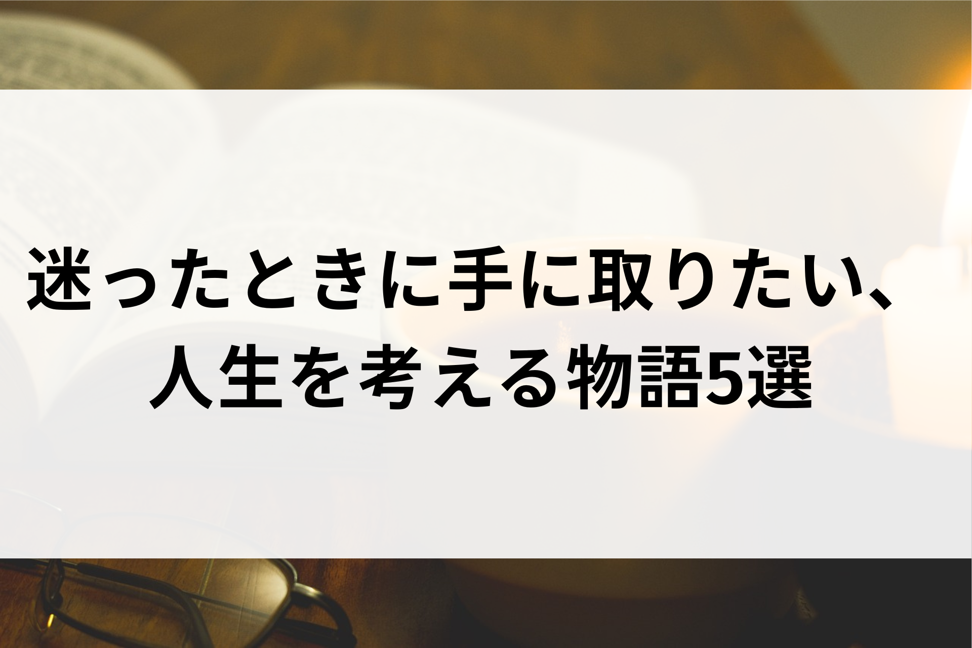 迷ったときに手に取りたい、人生を考える物語5選