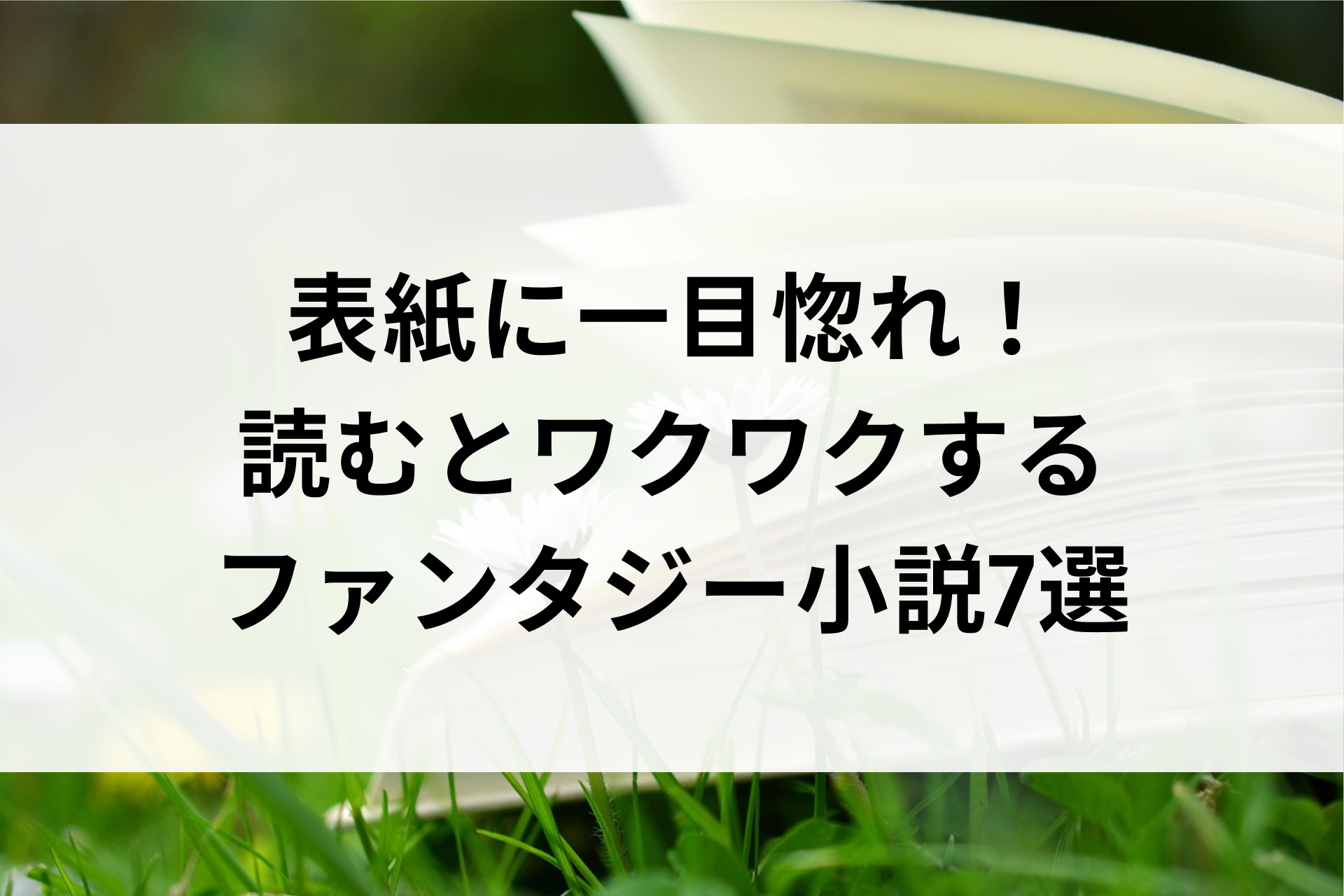 表紙に一目惚れ！読むとワクワクするファンタジー小説7選