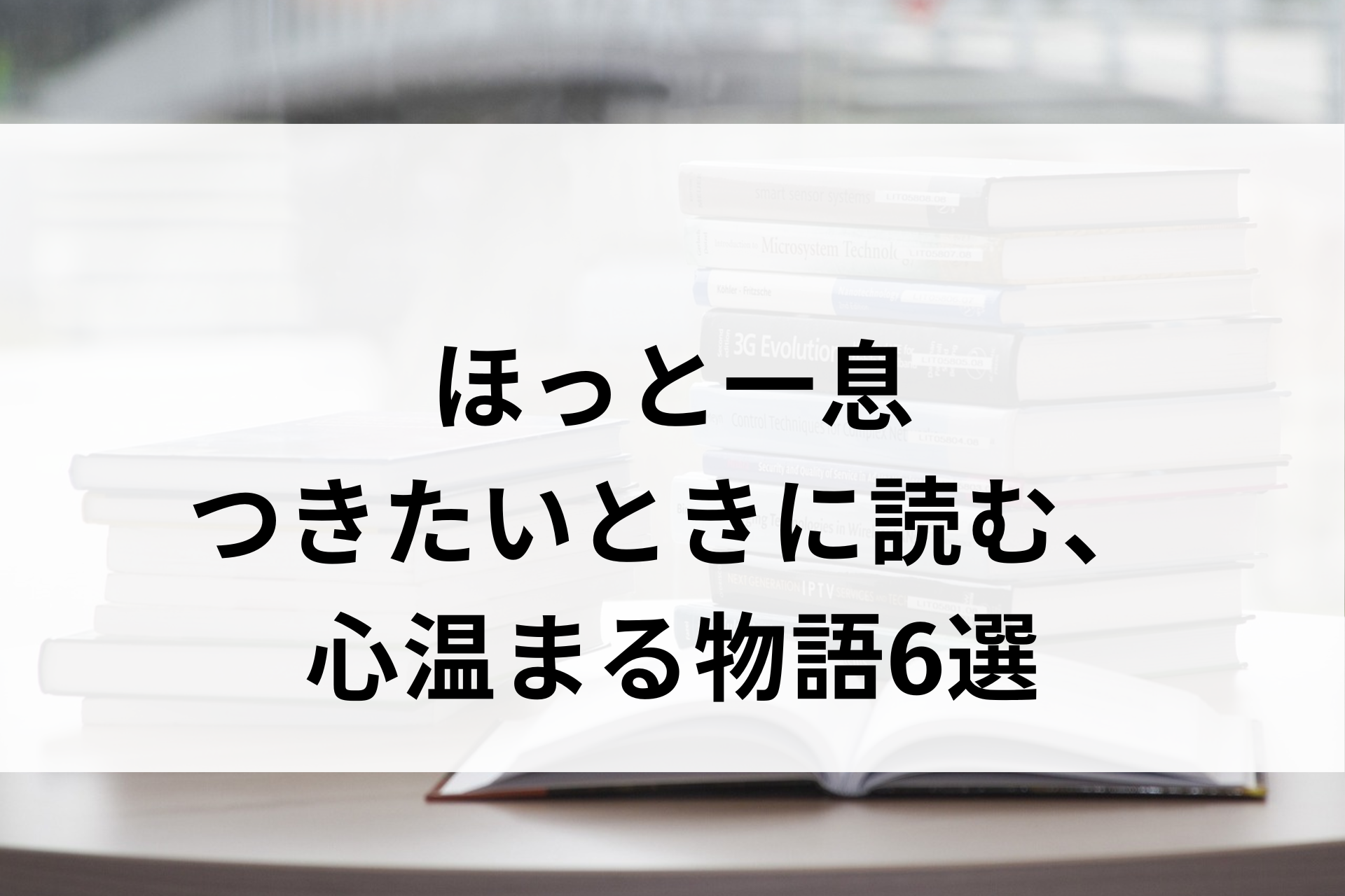 ほっと一息つきたいときに読む、心温まる物語6選
